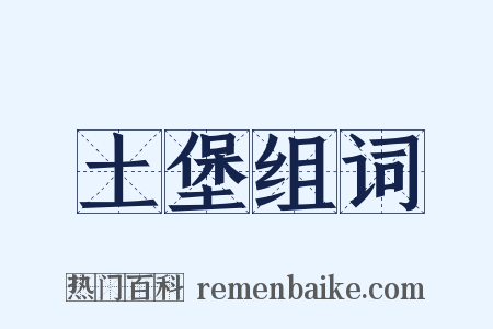 土堡组词是什么意思的图片